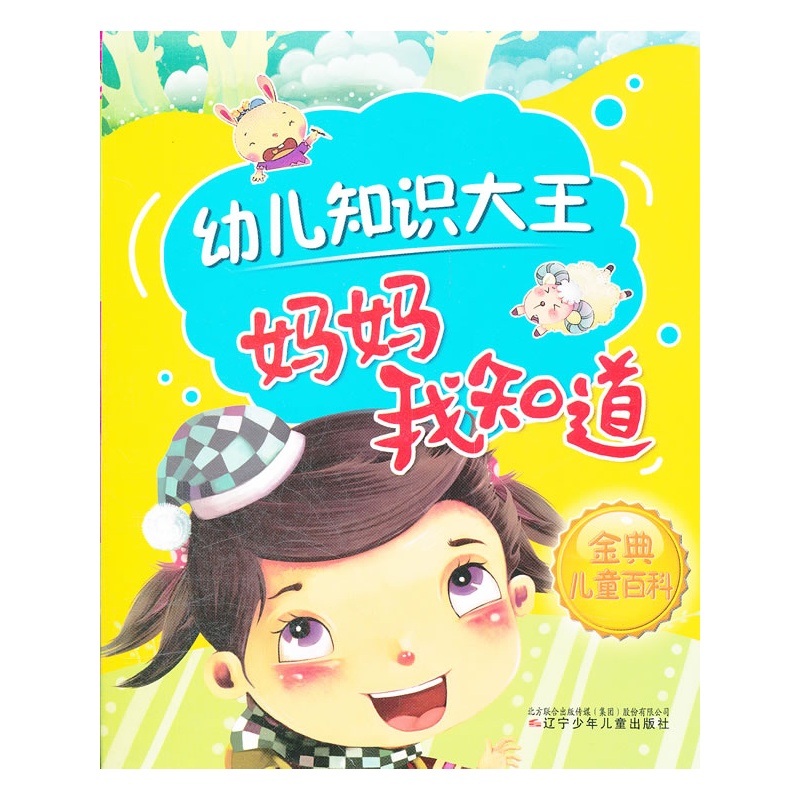 幼兒知識大王：媽媽我知道