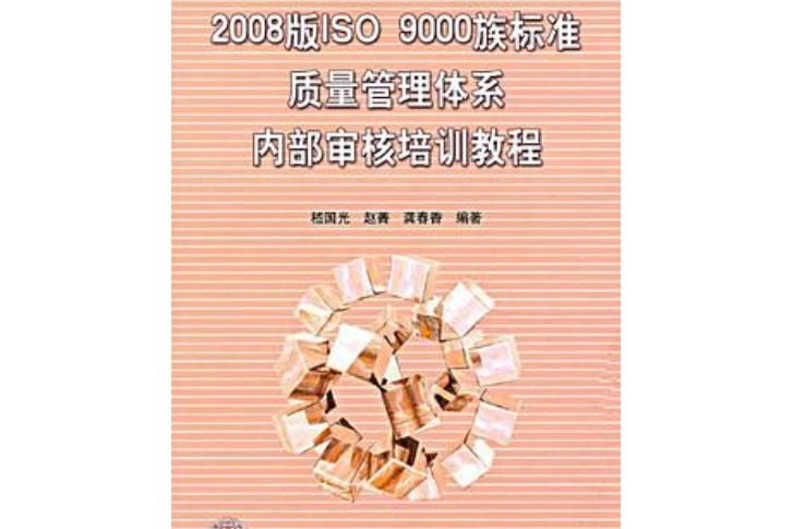 2008版ISO9000族標準質量管理體系內部審核培訓教程