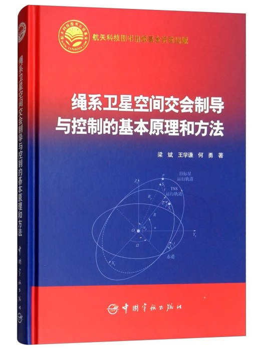 繩系衛星空間交會制導與控制的基本原理和方法