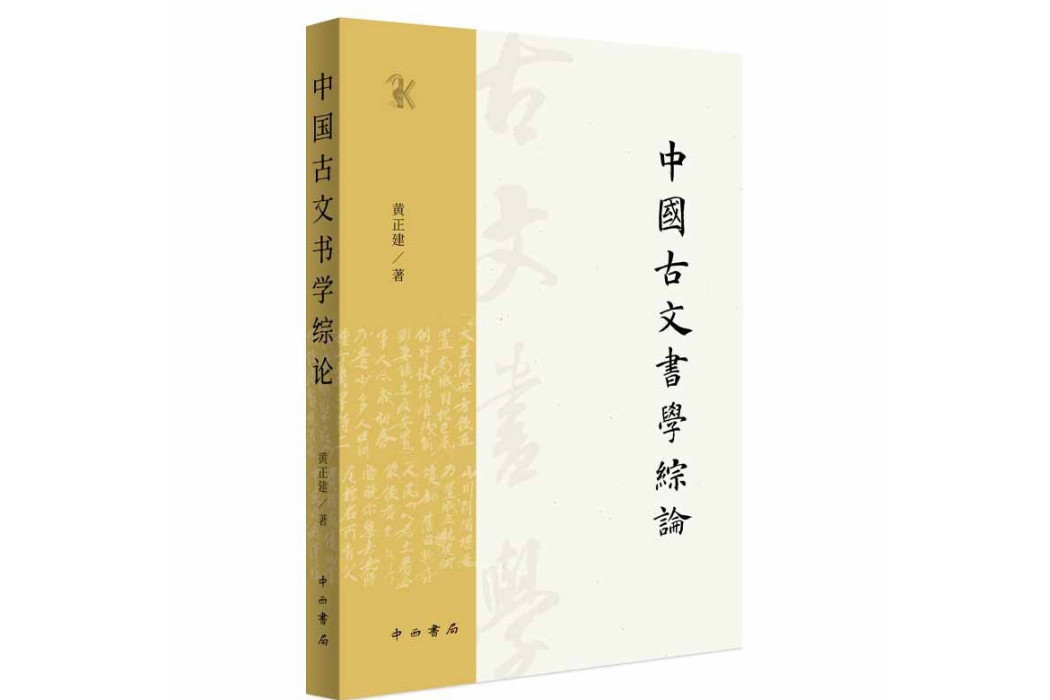 中國古文書學綜論