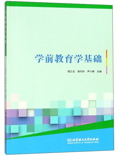 學前教育學基礎(2019年北京理工大學出版社出版的圖書)