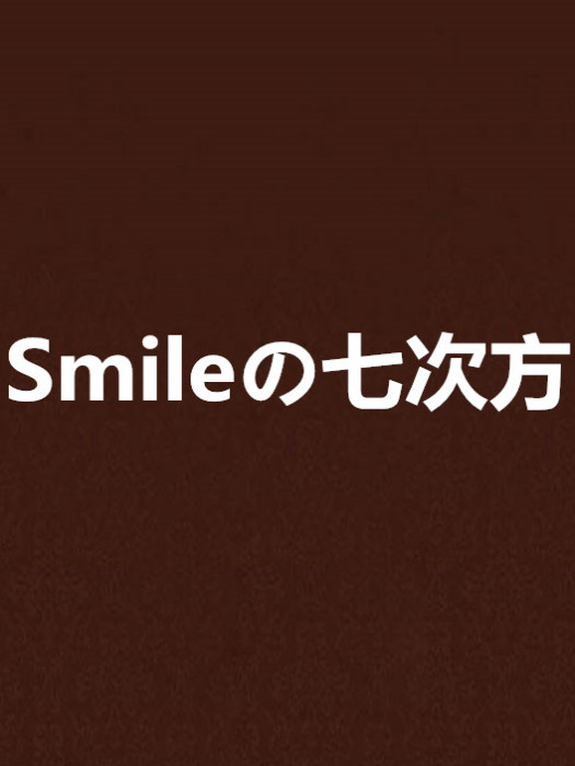 Smileの七次方