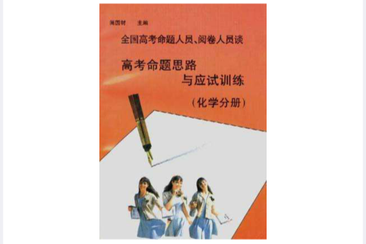 全國高考命題人員、閱卷人員談高考命題思路與應試訓練--化學