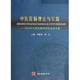 中醫肛腸理論與實踐：2013年中醫肛腸學術年會論文集