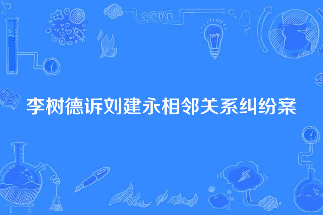 李樹德訴劉建永相鄰關係糾紛案