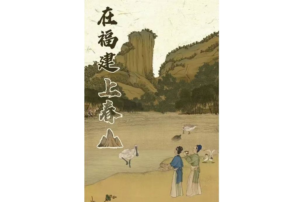 在福建“上春山”，是怎樣一種體驗？