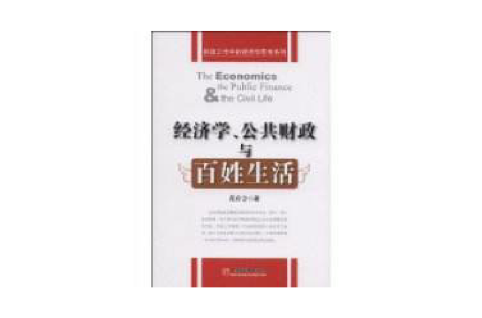 經濟學、公共財政與百姓生活