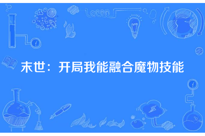 末世：開局我能融合魔物技能