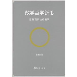 數學哲學新論：超越現代性的發展