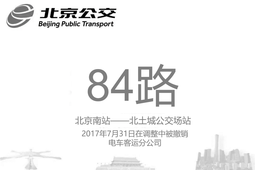 北京公交84路(運行於2008-2017年間的線路)