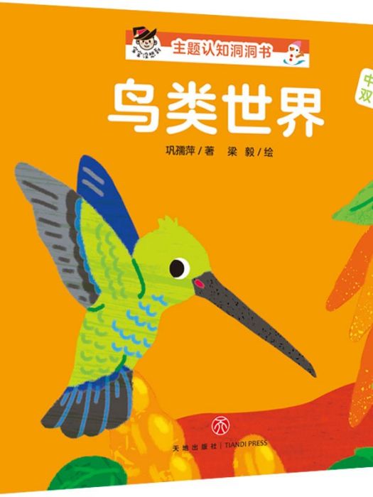 “寶寶沒想到”主題認知洞洞書·鳥類世界