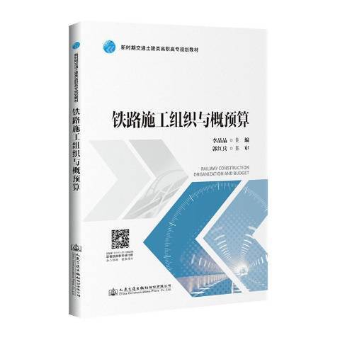 鐵路施工組織與概預算(2020年人民交通出版社出版的圖書)