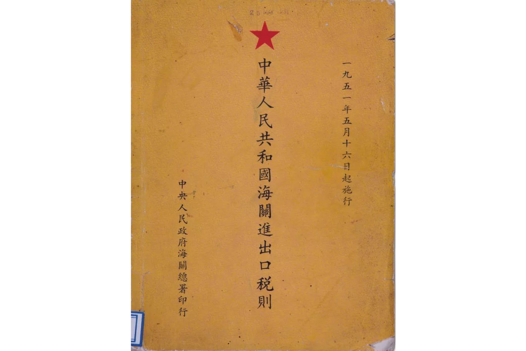 中華人民共和國海關進出口稅則(1951年5月16日起實施的關稅稅則)