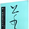 唐懷素小草千字文(2015年湖南美術出版社出版的圖書)