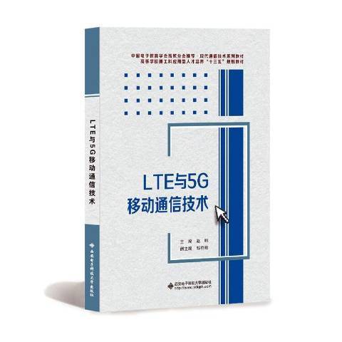 LTE與5G移動通信技術