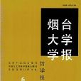 煙臺大學學報：哲學社會科學版