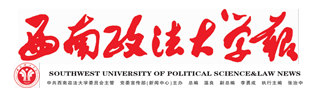 西南政法大學報