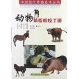 動物防疫檢疫手冊