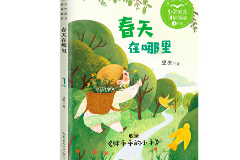 春天在哪裡（國小語文同步閱讀書系）