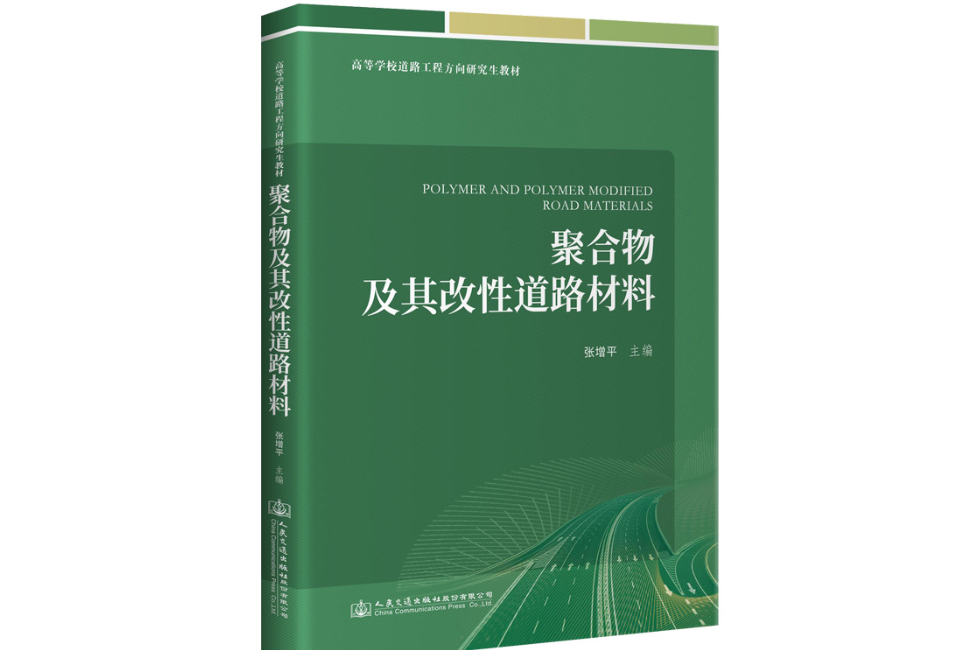 聚合物及其改性道路材料(2021年人民交通出版社出版的圖書)