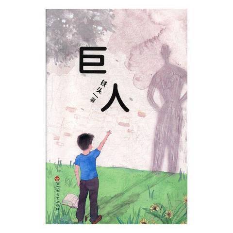 巨人(2019年百花洲文藝出版社出版的圖書)