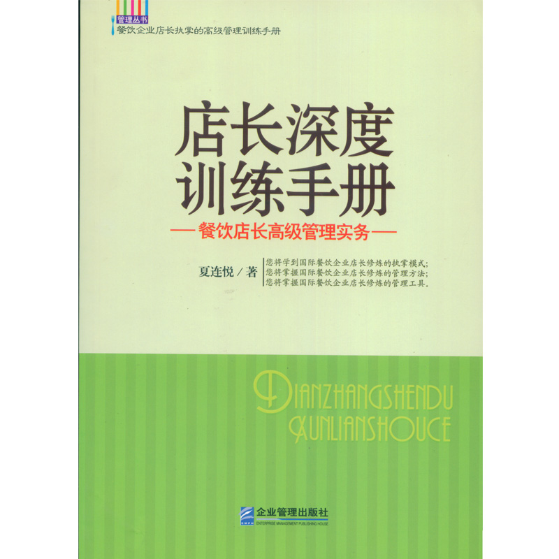 店長深度訓練手冊：餐飲店長高級管理實務