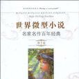 世界微型小說名家名作百年經典（第5卷）