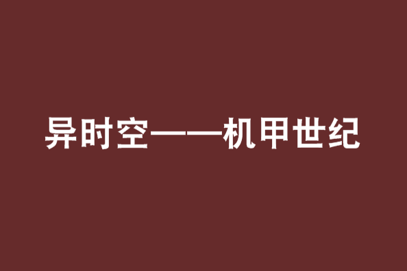 異時空——機甲世紀