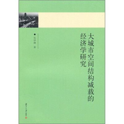 大城市空間結構減載的經濟學研究