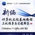 新編計算機文化基礎教程上機指導與習題解答