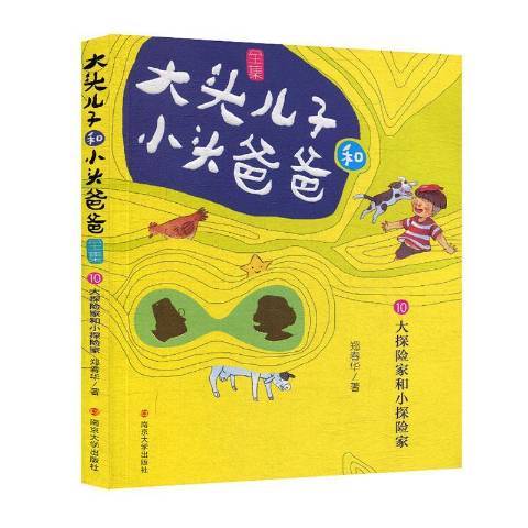 大頭兒子和小頭爸爸全集10：大探險家和小探險家