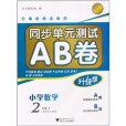 同步單元測試AB卷：國小數學