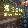 秀玉紅茶坊南湖店