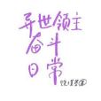 異世領主奮鬥日常[穿書]