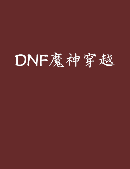 DNF魔神穿越