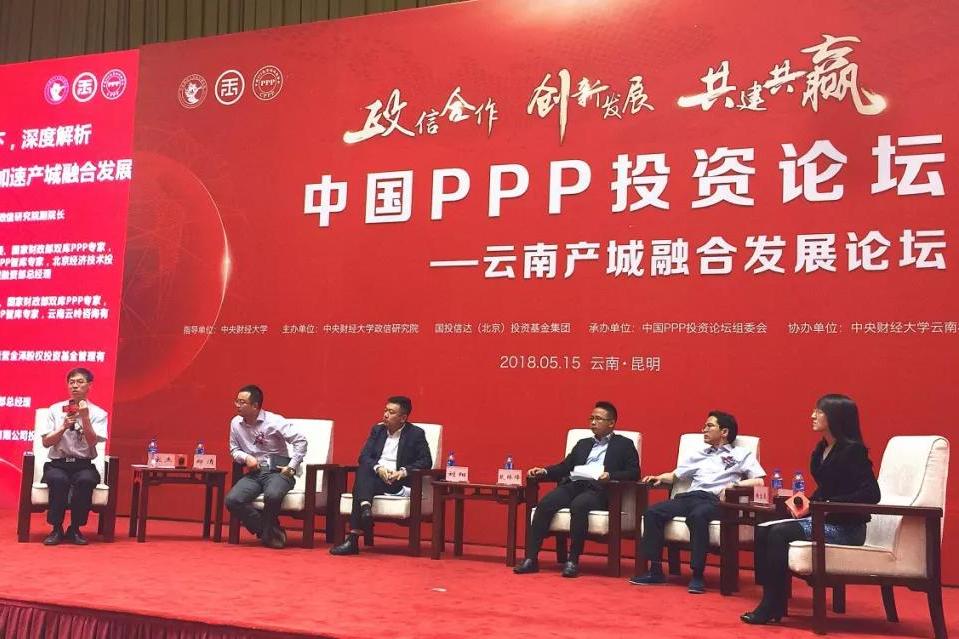 中國PPP投資論壇-雲南產城融合發展論壇