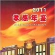 孝感年鑑2011