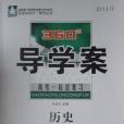 2013名師伴你行系列360導學案高考一輪總複習歷史