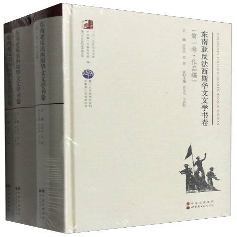 東南亞反法西斯華文文學書卷