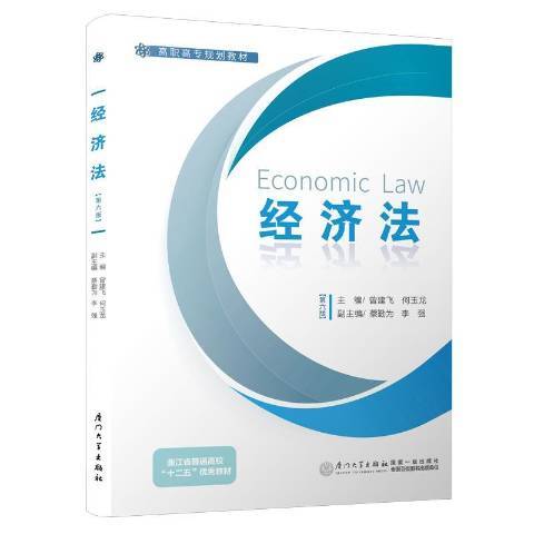 經濟法(2020年廈門大學出版社出版的圖書)