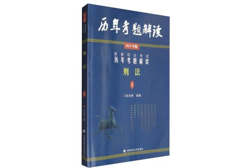 國家司法考試歷年考題解讀2：刑法（2017年版）