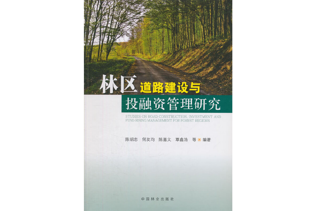 林區道路建設與投融資管理研究(2015年中國林業出版社出版的圖書)