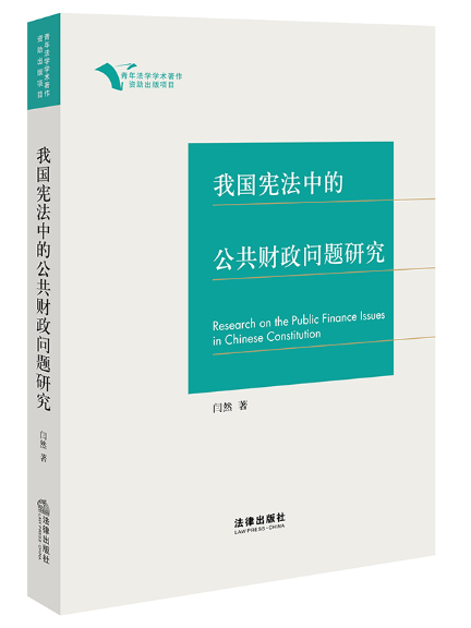 我國憲法中的公共財政問題研究