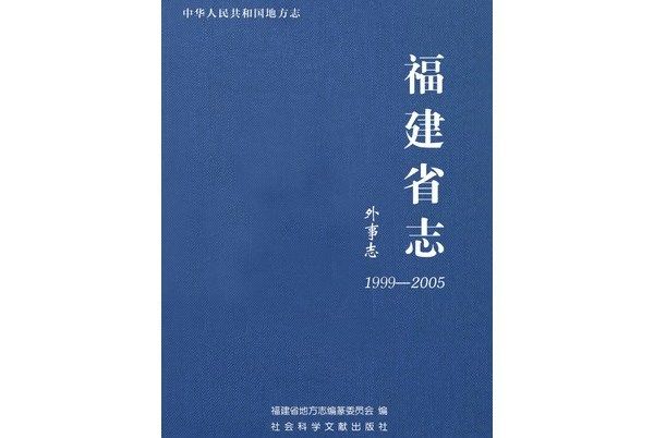 福建省志·外事志(1999-2005)