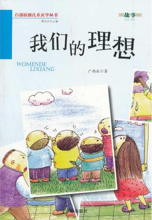 百部原創兒童文學叢書·故事：我們的理想