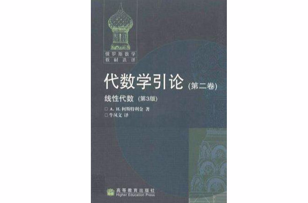 代數學引論·第二卷，線性代數：第3版