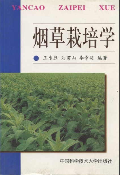 菸草栽培學(王東勝、劉貫山、李章海編著書籍)