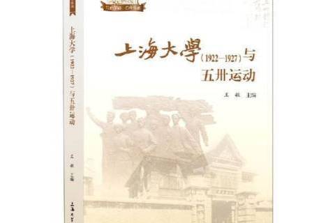 上海大學1922—1927與五卅運動