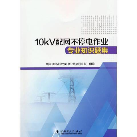 10kV配網不停電作業專業知識題集