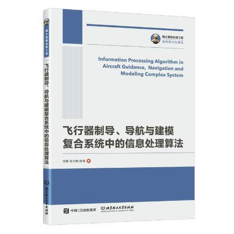 飛行器制導、導航與建模複合系統中的信息處理算法